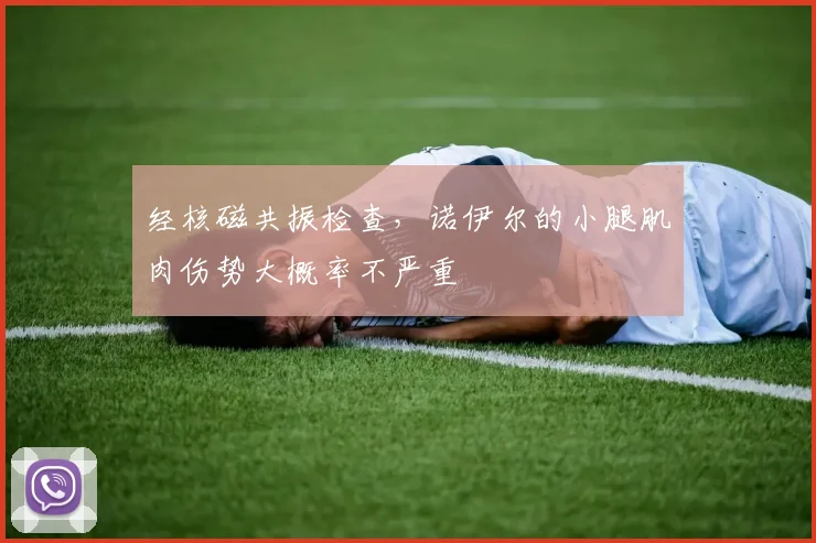经核磁共振检查，诺伊尔的小腿肌肉伤势大概率不严重