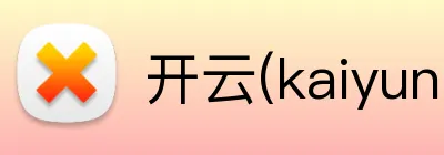 开云(kaiyun)体育 品牌标志